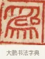 為 · 黄士陵 · 篆刻（书体参考） · 黄牧甫印存 · 第 26 页