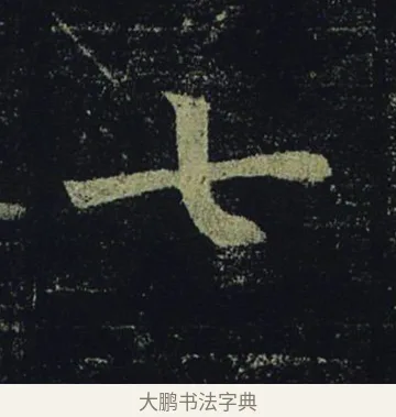 七 · 褚遂良 · 楷书（书体参考） · 孟法师碑 · 第 15 页