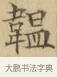 韞 · 文徵明 · 楷书（书体参考） · 小楷书文赋 · 第 1 页