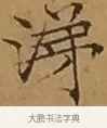 涕 · 文徵明 · 楷书（书体参考） · 离骚经 · 第 10 页