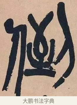 倒 · 吴昌硕 · 篆书（书体参考） · 吴昌硕篆书心经 · 第 29 页