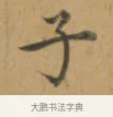 子 · 沈度 · 楷书（书体参考） · 敬斋箴 · 第 1 页