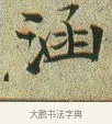涵 · 文徵明 · 楷书（书体参考） · 草堂十志 · 第 9 页