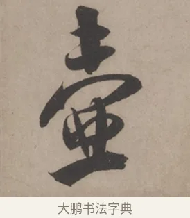 壺 · 米芾 · 草书（书体参考） · 米芾尺牍全册合卷 · 第 3 页