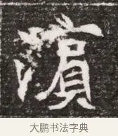 濱 · 佚名 · 魏碑（书体参考） · 北魏元略墓志铭 · 第 1 页
