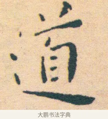 訪 · 王宠 · 楷书（书体参考） · 王宠《游包山集》 · 第 9 页