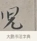 兒 · 蔡襄 · 行书（书体参考） · 自书诗帖 · 第 1 页