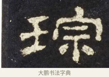 琮 · 佚名 · 隶书（书体参考） · 史晨前后碑 · 第 25 页