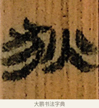 狄 · 佚名 · 简牍（书体参考） · 仓颉篇 · 第 5 页