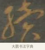 紡 · 孙过庭 · 草书（书体参考） · 草书千字文 · 第 15 页