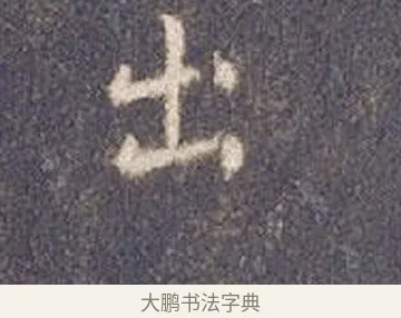 出 · 智永 · 楷书（书体参考） · 真草千字文册 · 第 3 页