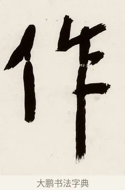 作 · 弘一法师 · 行书（书体参考） · 万古是非一句弥陀联 · 第 1 页