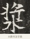 漿 · 佚名 · 魏碑（书体参考） · 北魏元钦墓志铭 · 第 1 页