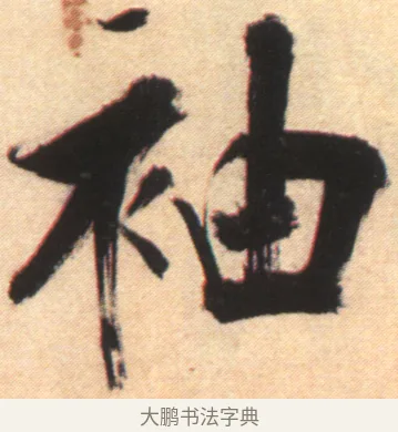 袖 · 张即之 · 楷书（书体参考） · 杜甫诗卷 · 第 3 页