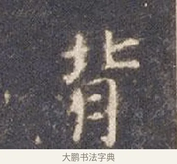 京 · 智永 · 楷书（书体参考） · 真草千字文册 · 第 12 页