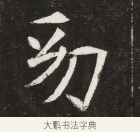 夭 · 佚名 · 魏碑（书体参考） · 北魏元纂墓志铭 · 第 1 页