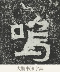 嗚 · 佚名 · 隶书（书体参考） · 爨宝子碑 · 第 9 页
