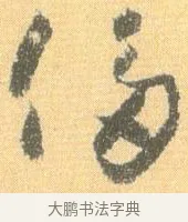 侈 · 怀素 · 草书（书体参考） · 小草千字文 · 第 11 页