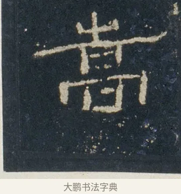 嵩 · 佚名 · 隶书（书体参考） · 礼器碑 汉隶故宫数字版 · 第 16 页
