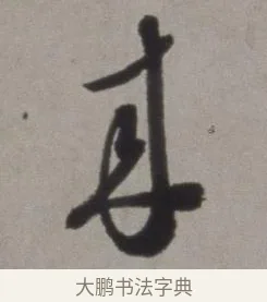 來 · 徐渭 · 草书（书体参考） · 行草书诗卷 · 第 2 页