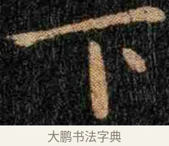 下 · 钟繇 · 楷书（书体参考） · 力命表 · 第 1 页