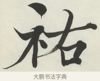祜 · 何绍基 · 楷书（书体参考） · 楷书临道因碑（上） · 第 13 页