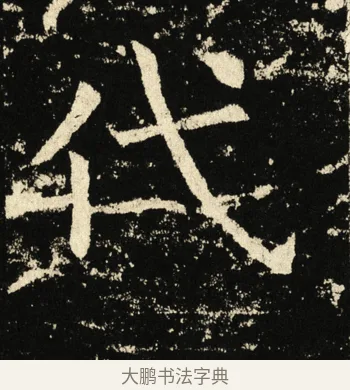 代 · 褚遂良 · 楷书（书体参考） · 伊阙佛龛碑 · 第 31 页