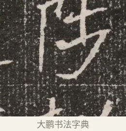 陟 · 佚名 · 魏碑（书体参考） · 北魏王僧男墓志铭（魏品一墓志铭） · 第 1 页