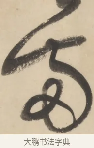 兩 · 黄庭坚 · 草书（书体参考） · 廉颇蔺相如列传 · 第 24 页