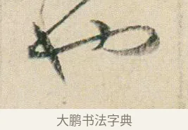 也 · 贺知章 · 草书（书体参考） · 草书孝经 · 第 5 页