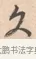久 · 唐寅 · 行书（书体参考） · 致徐尚德书 · 第 1 页