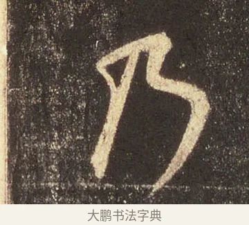 乃 · 王羲之 · 行书（书体参考） · 圣教序 · 第 35 页