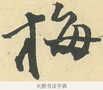 梅 · 邓石如 · 草书（书体参考） · 四体书册之草书册 · 第 22 页