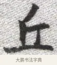 丘 · 张即之 · 楷书（书体参考） · 佛遗教经 · 第 9 页