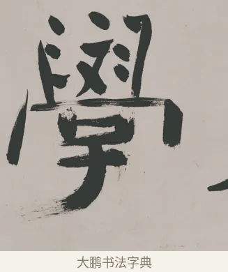 學 · 郑燮 · 隶书（书体参考） · 五言诗酒罄君莫沽轴 · 第 1 页