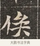 俟 · 佚名 · 魏碑（书体参考） · 北魏穆绍墓志铭 · 第 1 页
