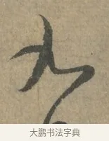 九 · 王羲之 · 草书（书体参考） · 七月都下二帖 · 第 2 页