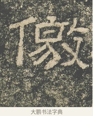 徼 · 仇靖 · 隶书（书体参考） · 西狭颂 · 第 12 页