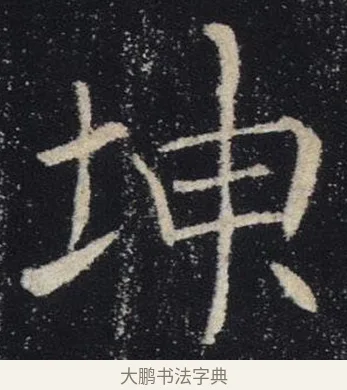 坤 · 褚遂良 · 楷书（书体参考） · 唐 褚遂良 雁塔圣教序 东京 · 第 20 页