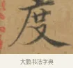 度 · 沈度 · 楷书（书体参考） · 敬斋箴 · 第 1 页
