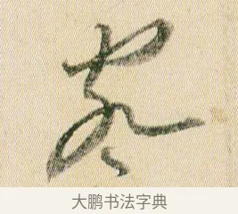 察 · 贺知章 · 草书（书体参考） · 草书孝经 · 第 17 页