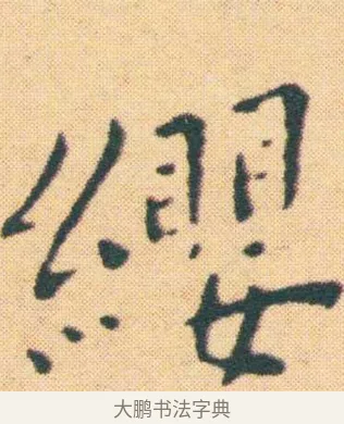 纓 · 王宠 · 楷书（书体参考） · 王宠《游包山集》 · 第 6 页