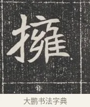 擁 · 佚名 · 魏碑（书体参考） · 北魏公孙猗墓志铭 · 第 1 页