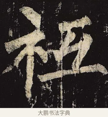 祗 · 柳公权 · 楷书（书体参考） · 神策军碑 · 第 10 页