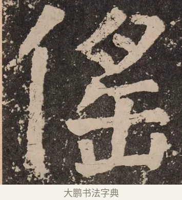 徭 · 颜真卿 · 楷书（书体参考） · 李玄靖碑 · 第 53 页