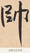 帅 · 米芾 · 行书（书体参考） · 离骚经 · 第 29 页