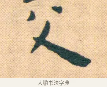 交 · 王宠 · 楷书（书体参考） · 王宠《游包山集》 · 第 8 页