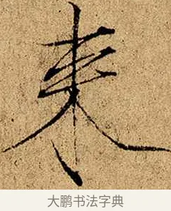 來 · 赵佶 · 楷书（书体参考） · 瘦金书千字文 · 第 1 页
