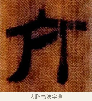 亢 · 佚名 · 简牍（书体参考） · 仓颉篇 · 第 20 页