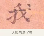 我 · 司马光 · 楷书（书体参考） · 宁州帖 · 第 1 页